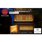 宿泊券 ホテル THE JUNEI HOTEL