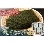 乾物 こんぶ 千切りこんぶ6枚入り 3パック