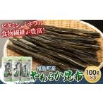 乾物 こんぶ やわらか昆布 100g