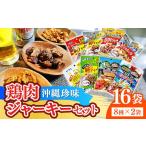 菓子 お得な沖縄 ジャーキーセット 8種16袋セット