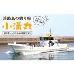 体験チケット 淡路島の釣り船 小溝丸 ペアチケット