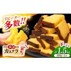 菓子 カステラ 訳あり 長崎 約1.5kg