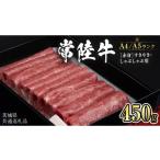 ふるさと納税 牛肉 すき焼き 茨城県 桜川市 常陸牛 赤身 すきやき・しゃぶしゃぶ用450g (茨城県共通返礼品) 国産牛 和牛 お肉 すきやき しゃぶしゃぶ A4ラ…
