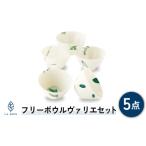 食器 グラス 茶碗 美濃焼 ラ エミーズ フリーボウル
