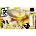 食用油 オリーブオイル つまみや 燻製オリーブオイル 100ml