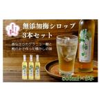 果汁飲料 伊豆 月ヶ瀬 こだわりの梅シロップ 500ml×3本セッ…