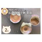食器 グラス 小皿 津軽金山焼 ねこちゃん小鉢