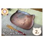 食器 グラス 皿 津軽金山焼 ねこにゃんプレート 2枚入り