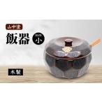 食器 グラス 山中塗 飯器 小 木製 なつめ 容器
