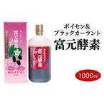 ボイセン&ブラックカーラント富元酵素 1000ml