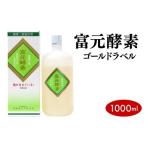 富元酵素 ゴールドラベル 1000ml