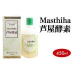 健康食品 Masthiha マスティハ 芦屋酵素 450ml