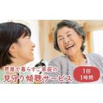 体験チケット 芦屋で暮らすご家庭の見守り傾聴サービス