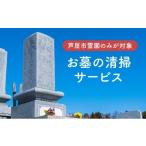 体験チケット お墓の清掃サービス 清掃 献花