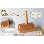 木製 粘着ローラー 木製スタンド セット ナチュラル