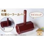 木製 粘着ローラー 木製スタンド セット ワインレッド