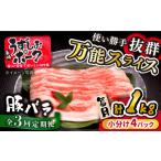 うずしおポーク 豚バラスライス 約1000g
