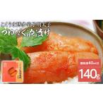 魚貝類 明太子 こくうま博多辛子明太子 140g