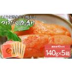 魚貝類 明太子 庄屋こくうま博多辛子明太子140g×5箱セット