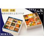 ふるさと納税 加工品等 京都府 亀岡市 おせち 京料理 たん熊北店×オテル・ドゥ・ミクニ 和洋 二段重(冷蔵)亀岡市 限定|33品目 2人前 和風 洋風 コラボ お…