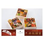 ふるさと納税 加工品等 京都府 亀岡市 おせち 日本料理 中村孝明 × メゾン タテル ヨシノ × 赤坂璃宮 和洋中 三段重(冷蔵)亀岡市 限定 42品目 3人前 和食 …