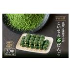 こいまろ茶だんご30串 10串×3箱 〈宇治抹茶
