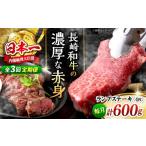 長崎和牛 ランプステーキ 約600g