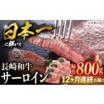 長崎和牛サーロインステーキ 約800g