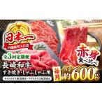 牛肉 すき焼き 3回定期便 長崎和牛 赤身 しゃぶしゃぶ