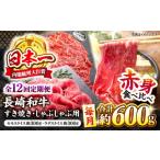 牛肉 すき焼き 12回定期便 長崎和牛 赤身 すき焼き しゃぶしゃぶ セット