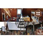 宿泊券 夜越山ケビンハウス宿泊券 一泊二日