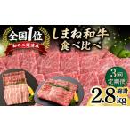 牛肉 バラ カルビ 3回 定期便 しまね和牛 食べ比べ定期便