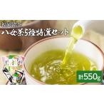 お茶類 福岡銘茶八女茶 特選セット5種合計550g
