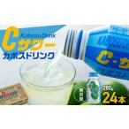 果汁飲料 カボスドリンクCサワー 無炭酸 280g×24本