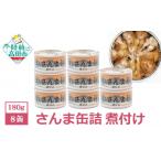 魚貝類 さんま 缶詰 煮付け 8缶セット さんま缶詰