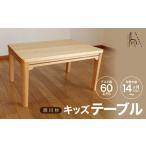 インテリア 西川材のキッズテーブル 木製