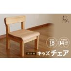 インテリア 西川材のキッズチェア 木製 お子様