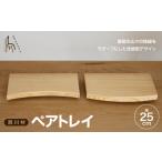 西川材のペアトレイ 木製 トレー お盆 皿 インテリア