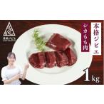 鹿肉 ジビエ 肉 鹿 モモ 1kg