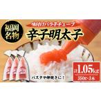 魚貝類 明太子 辛子明太子 味付けバラ子チューブ 計1.05kg