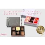 菓子 チョコレート プレミアム ショコラ アソート15個