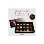菓子 チョコレート プレミアム ショコラ アソート15個×2