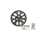 金工品 南部鉄器 瓶敷 リーフ 鉄瓶 鍋向き 伝統