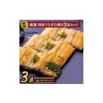 ふるさと納税 うなぎ 茨城県 行方市 食べ切りサイズ 国内産うなぎの白焼(酒蒸し)100〜120g 3尾　計300g以上|うなぎ 鰻 白焼 酒蒸し 食べ切り 茨城県 行方市（A…