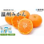 ふるさと納税 果物類 みかん 愛媛県 西予市 先行予約受付 愛媛県西予市産 温州みかん ご家庭用 約7kg 訳あり わけあり 果物 フルーツ みかん ミカン 蜜柑 オレ…