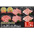 牛肉 しゃぶしゃぶ 鹿児島黒牛 黒豚しゃぶしゃぶセット合計…