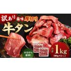 ふるさと納税 牛肉 タン 熊本県 あさぎり町 訳あり 牛タン 1kg (500g×2パック)厚切り 塩味 軟化加工 牛たん 1kg バーベキュー 焼肉 冷凍