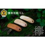 木工品 竹工品 携帯用 靴べら アートフォルム