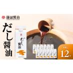 だし醤油500ml×12本入