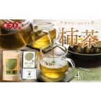 お茶類 柿茶 おもてなし 4点セット